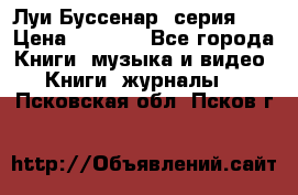 Луи Буссенар (серия 1) › Цена ­ 2 500 - Все города Книги, музыка и видео » Книги, журналы   . Псковская обл.,Псков г.